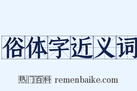 俗体字近义词是什么意思的图片
